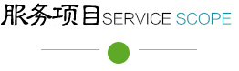 服务范围