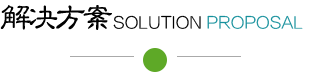 解决方案